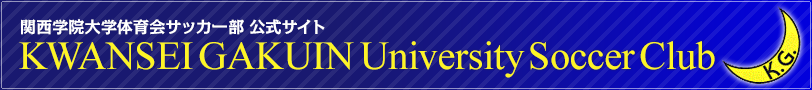 関西学院大学体育会サッカー部